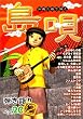 沖縄三線で弾く 島唄 弾き語りベスト20 Vol.2 弾きやすさNo.1の三線TAB譜とエエ四つき