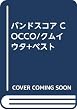 バンドスコア COCCO/クムイウタ+ベスト