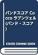バンドスコア Cocco ラプンツェル (バンド・スコア)