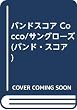 バンドスコア Cocco/サングローズ (バンド・スコア)