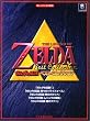 楽しいバイエル併用「ゼルダの伝説/ベスト・コレクション」 (楽しいバイエル併用)