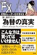 着物トレーダーを卒業せよ陳満咲杜の為替の真実