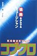 情熱をかなでるミュージシャン コブクロ