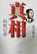 真相・杉原ビザ