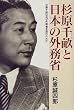 杉原千畝と日本の外務省―杉原千畝はなぜ外務省を追われたか
