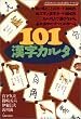 101漢字カルタ (漢字がたのしくなる本教具シリーズ 1)