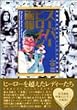 スーパーヒロイン画報―国産スーパーヒロイン30年のあゆみ (B Media Books Special)