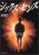 シックス・センス (竹書房文庫)