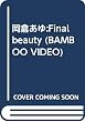 岡倉あゆ (BAMBOO VIDEO)