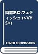 岡倉あゆフェティッシュ[ビデオ]