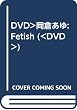 フェティッシュ岡倉あゆ[DVD]
