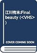 江川有未 ファィナルビューティー V