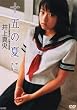 十五の夏に井上真央[DVD]