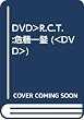 R.C.T.危機一髪![DVD]