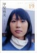 甲斐麻美 19