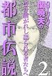 ハローバイバイ関暁夫の都市伝説2