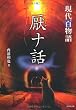 厭ナ話　現代百物語 (恐怖文庫)