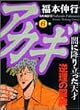 アカギ―闇に降り立った天才 (第6巻) (近代麻雀コミックス)