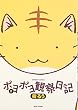 ポヨポヨ観察日記 2 (2) (バンブー・コミックス)
