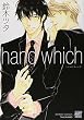 hand which (バンブー・コミックス 麗人セレクション)
