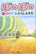 ぼのぼの (29) (Bamboo comics)