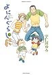 よにんぐらし 3 (3) (バンブー・コミックス)