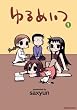 ゆるめいつ(1) (バンブー・コミックス)