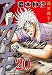 アカギ 20 (20) (近代麻雀コミックス)