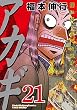 アカギ(21) (近代麻雀コミックス) (近代麻雀コミックス)