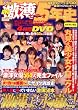DVD激薄ビデオ5年史 (マイルド・ムック No.)