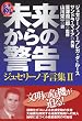 続・未来からの警告(ジュセリーノ予言集2) (ジュセリーノ予言集 2)
