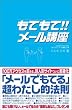 もてもて!!メール講座