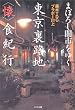 まぼろし闇市をゆく 東京裏路地「懐」食紀行