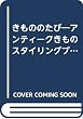 きもののたび―アンティークきものスタイリングブック (ミリオンムック)