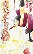 貴公子の求婚 (SHYノベルス)