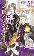 秘書とシュレディンガーの猫 (SHYノベルス)