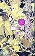 交渉人は諦めない (SHYノベルス)