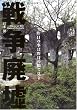 戦争廃墟