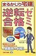 逆転合格ゼミ〈2005年度版〉 (まるかじり宅建シリーズ)