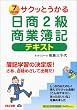 サクッとうかる日商2級商業簿記テキスト
