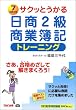サクッとうかる日商2級商業簿記トレーニング