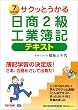 サクッとうかる 日商2級工業簿記テキスト