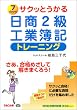 サクッとうかる日商2級工業簿記トレーニング