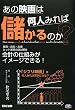 あの映画は何人みれば儲かるのか?