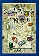 ジェムストーン百科全書―宝石図鑑 宝石の真の魅力を解き明かす