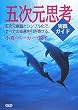 五次元思考実践ガイド
