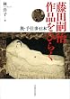 藤田嗣治 作品をひらく -旅・手仕事・日本-