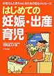 はじめての妊娠・出産・育児―お母さんと赤ちゃんのための安心メッセージ