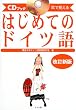CDブック 耳で覚えるはじめてのドイツ語