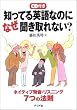知ってる英語なのになぜ聞き取れない?―ネイティブ発音・リスニング7つの法則